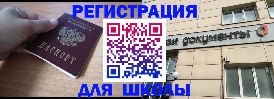 регистрация для школы в Назрани